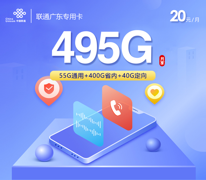 廣東聯通菊意卡20元495G流量(55G通用+40G定向+400G廣東通用)+100分鐘通話-赫茲號卡網